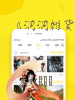 《洞洞杂货铺》