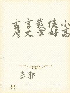 古言武侠小说推荐文笔好高质量