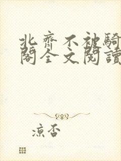 北齐不被骑笔趣阁全文阅读无弹窗
