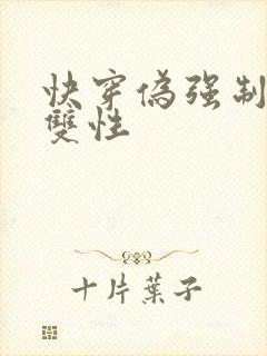 快穿伪强制np双性