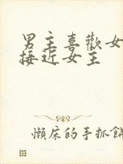 男主喜欢女二而接近女主