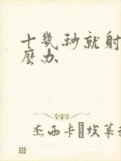 十几秒就射了怎么办