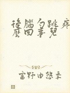 后脑勺跳疼是怎么回事儿