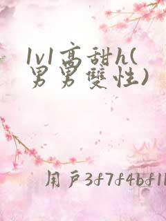 1v1高甜h(男男双性)