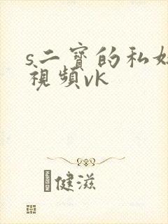 s二宝的私奴的视频vk
