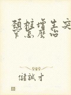 颈椎增生突出狭窄怎么治