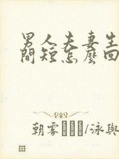 男人夫妻生活时间短怎么回事