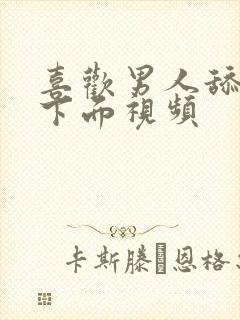 喜欢男人舔女人下面视频