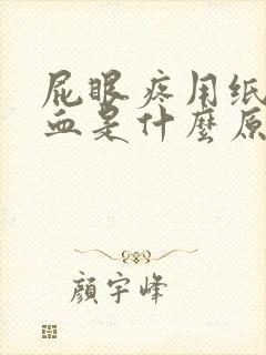 屁眼疼用纸擦有血是什么原因