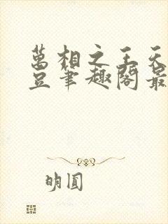 万相之王天蚕土豆笔趣阁最新章节