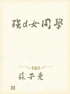 强d女同学