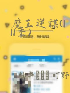 魔王逆谋(I II季)