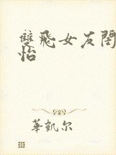 双飞女友闺蜜佳怡