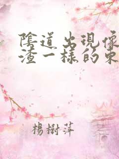 阴道出现像豆腐渣一样的东西还痒