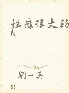 性瘾很大的男主h