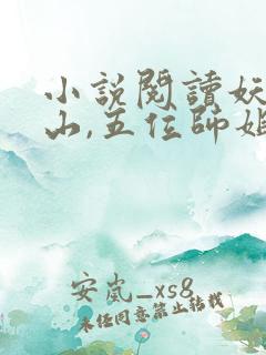 小说阅读妖孽下山,五位师姐超宠我