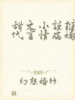 甜文小说推荐现代言情病娇