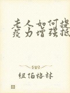 老人如何提高免疫力增强抵抗力