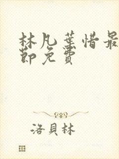 林凡叶惜最新章节免费