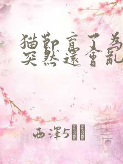 猫节育了为什么突然还会乱拉尿拉屎