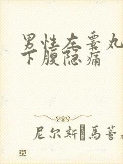 男性左睾丸和左下腹隐痛