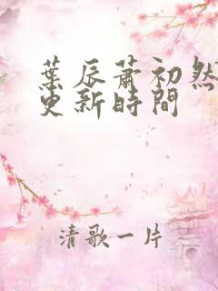 叶辰萧初然最快更新时间