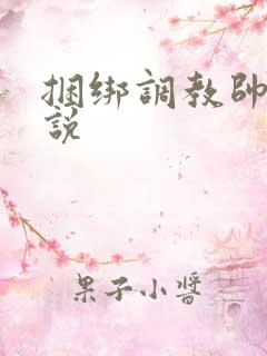 捆绑调教帅哥小说