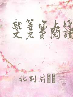 就等你上线了全文免费阅读笔趣阁