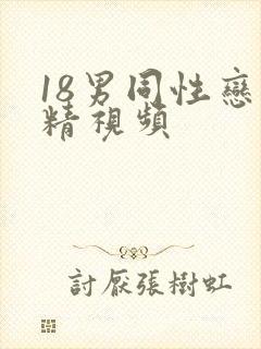 18男同性恋射精视频