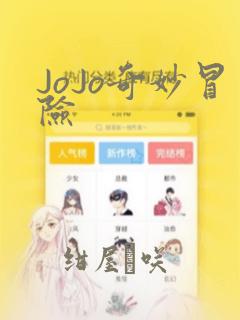 JoJo奇妙冒险