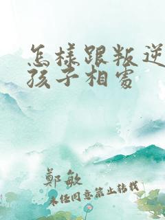 怎样跟叛逆期男孩子相处