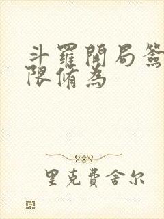 斗罗开局签到无限修为