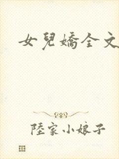 女儿娇全文阅读