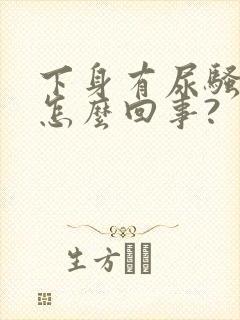 下身有尿骚味是怎么回事?