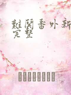 难哄番外新婚篇完整