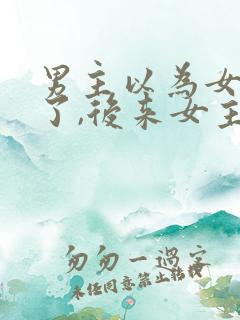 男主以为女主死了,后来女主还活着