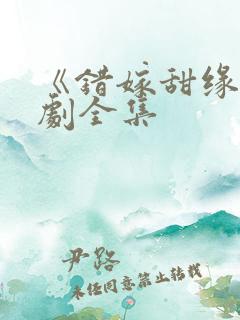 《错嫁甜缘》短剧全集