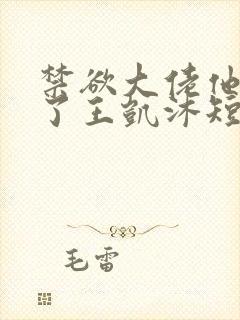 禁欲大佬他沦陷了王凯沐短剧