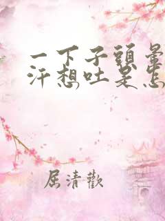 一下子头晕冒冷汗想吐是怎么回事