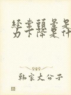 经常头晕是记忆力下降是什么原因引起的