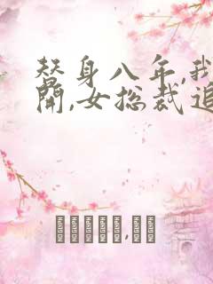 替身八年,我离开,女总裁追夫火葬场