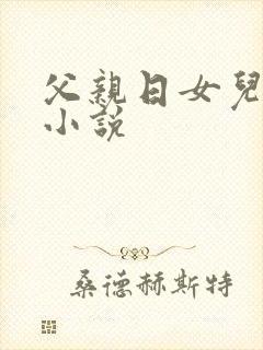 父亲日女儿的逼小说