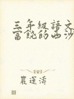 三年级语文上册富饶的西沙群岛