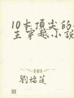 10本顶尖的女主穿越小说