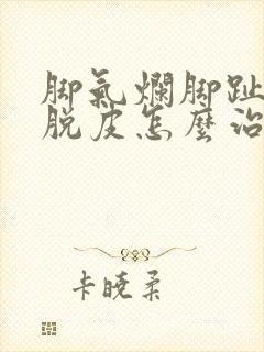 脚气烂脚趾缝痒脱皮怎么治