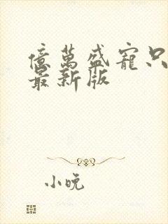 亿万盛宠只为你最新版