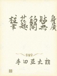 校花的贴身高手笔趣阁无广告