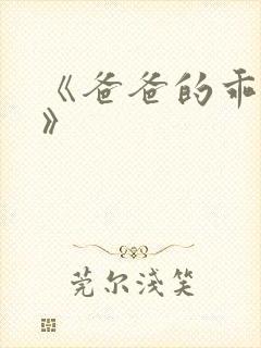 《爸爸的乖女儿》