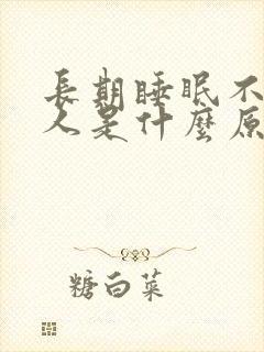 长期睡眠不好的人是什么原因