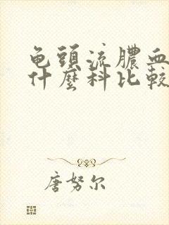 龟头流脓血是看什么科比较好